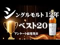 [ウイスキー] シングルモルト12年ランキング！ベスト20！ [アンケート結果]