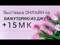 Выставка онлайн на Бижутерию из Джута в технике "Джутовая филигрань" +15 МК на Бижутерию