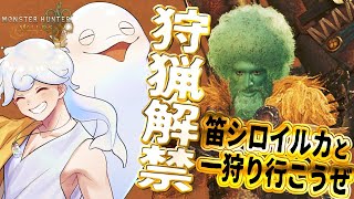 【 モンスターハンターワイルズ 】遂に狩猟解禁！笛シロイルカの狩り暮らし【白・まろやか】