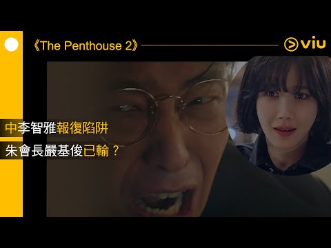 《The Penthouse 2》韓劇線上看│第24集 - 中李智雅報復陷阱 朱會長嚴基俊已輸？│Viu