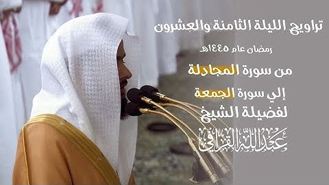 ليالي التراويح للشيخ #عبدالله_القرافي من الحرم النبوي ١٤٤٥ هـ من سورة المجادلة إلى سورة الجمعة