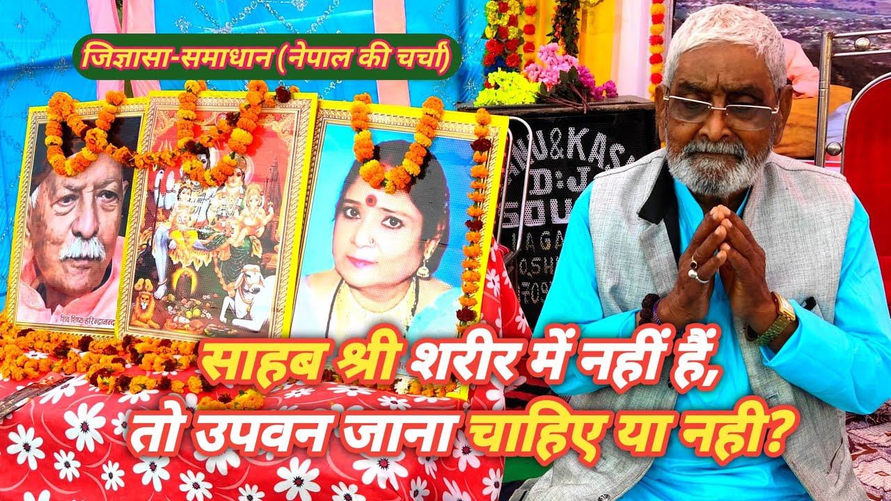 साहब श्री शरीर में नहीं हैं, तो उपवन जाना चाहिए या नही #sahabshri #motivation #shiv_guru_charcha