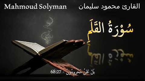 سُوْرَةُ القَلَمِ | تلاوة خاشعة بصوت القارئ محمود سليمان