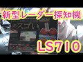 新型レーザー探知機 LS710 を取付！