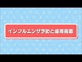 日歯8020テレビ　インフルエンザ予防と歯周病菌