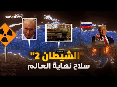 سلاح يوم القيامة الروسي صاروخ يمكنه محو أوروبا وأمريكا في دقائق