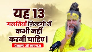 यह 13 गलतियाँ ज़िन्दगी में कभी नहीं करनी चाहिए | Shri Hit Premanand Govind Sharan Ji Maharaj #katha