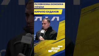 Буданов: післявоєнна економіка України. #новини #україна #війна #буданов #економіка