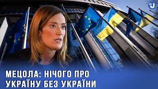 «Ми ніколи вас не залишимо», - Президентка Європарламенту Роберта Мецола