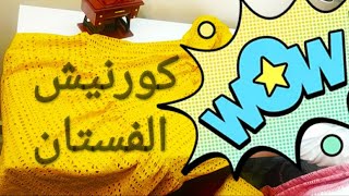 تكات خياطة كورنيش بكشكشة في چيب او فستان