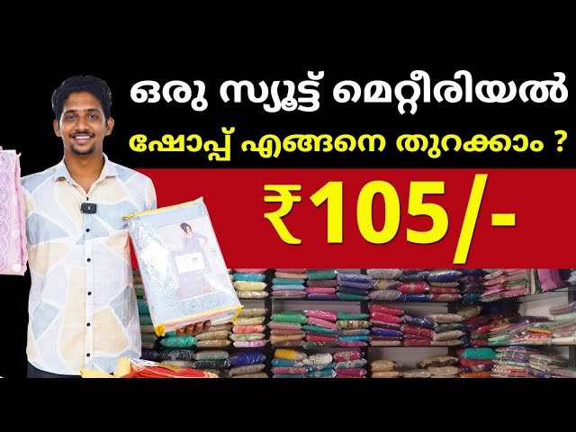 105/- മുതൽ ആരംഭിക്കുന്നു || Kerala Dress Material Wholesaler || Churidar Materials Manufacturer