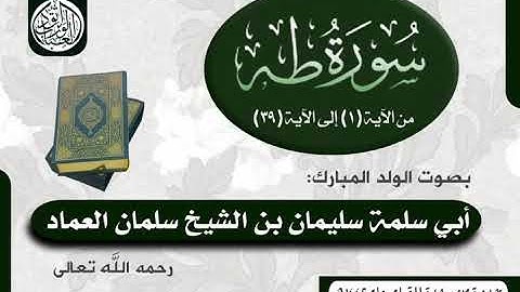 تلاوة من سورة طه للشبل السلفي سليمان بن سلمان العماد رحمه الله تعالى 