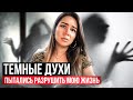 Тёмные духи хотели разрушить мою жизнь. Истории из жизни.