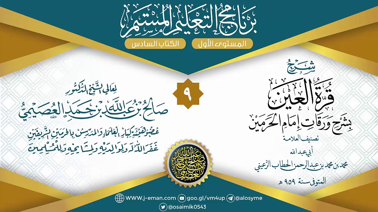 المجلس 9 من شرح قرة العين بشرح ورقات إمام الحرمين للحطاب|برنامج التعليم المستمر| الشيخ صالح العصيمي