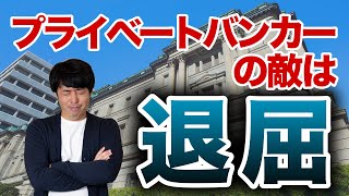 プライベートバンカーのお仕事を説明します