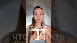 #упражнениядлялица #фейсбилдинг #максилла #асимметриялица #красота