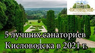Пять лучших санаториев Кисловодска в 2021 году. Рейтинг от Кисловодского Курортного Управления.