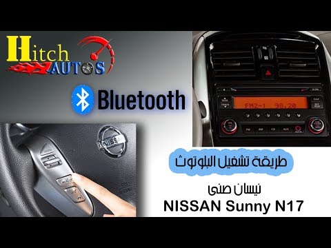 شرح طريقة تشغيل بلوتوث السيارة نيسان صنى 17 هيتش اوتوز انترنت غير محدود في مصر
