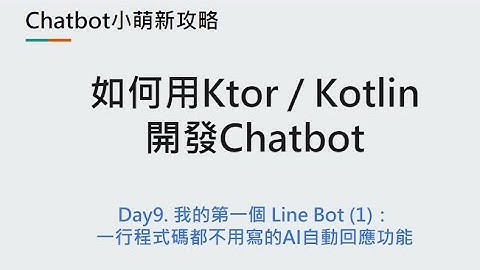 Day9：我的第一個 Line Bot (1)：一行程式碼都不用寫的AI自動回應功能