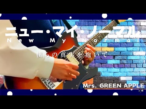 【弾いてみた】ニュー・マイ・ノーマル  / Mrs.GREEN APPLE
