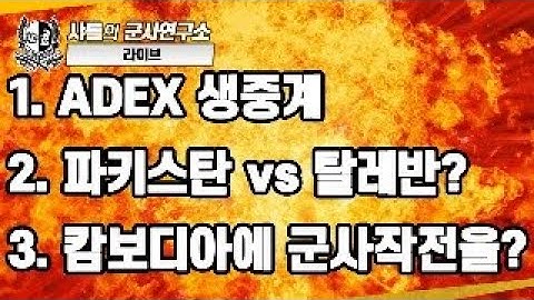 샤를의 군사연구소 = ADEX, 파키스탄-아프간 충돌, 캄보디아 군사옵션?