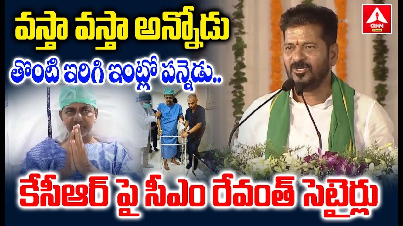 వస్తా వస్తా అన్నోడు తొంటి ఇరిగి ఇంట్లో పన్నెడు..కేసీఆర్ పై సీఎం రేవంత్ సెటైర్లు | CM Revanth Reddy