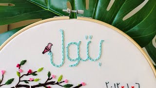 اسهل طريقه لتطريز غرزه السلسله،تطريز الاسماء بغرزه السلسله Chain Stitch