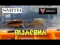 Разловил "НОВИНКИ" ВОБЛЕРЫ на ГОЛАВЛЯ)))Smith & Jackall.Копии с AliExpress)))