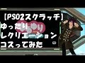 『PSO2』ゆったりレクリエーションをコスってみた【スクラッチ】