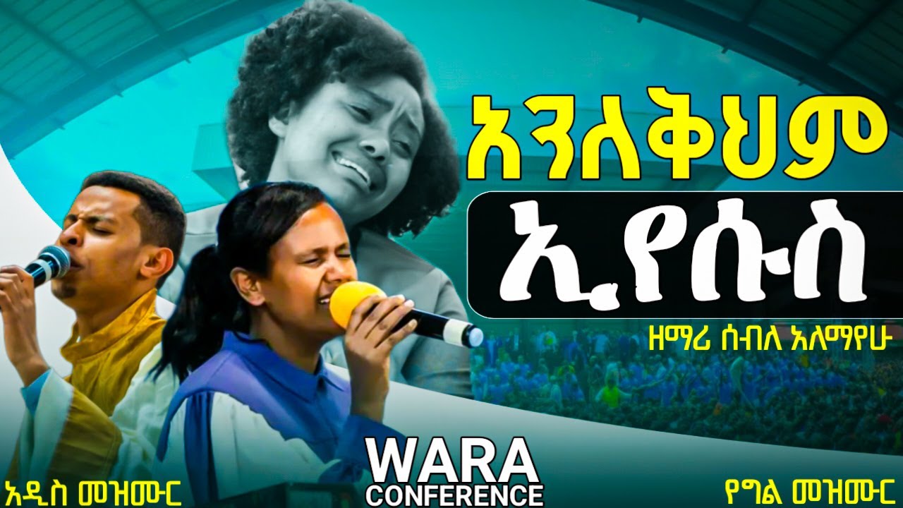 የግል የአምልኮ መዝሙር / ዘማሪ ሰብለ አለማየሁ /በዋራ ቤቴል ጉባዔ