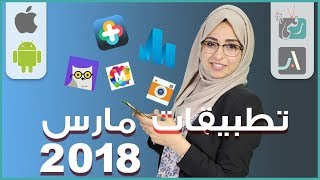 افضل تطبيقات الاندرويد 2018 وايفون لشهر مارس | تطبيق لحل الأسئلة