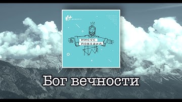 Новый Завет NTWORSHIP - Бог вечности (Official Lyric Video)