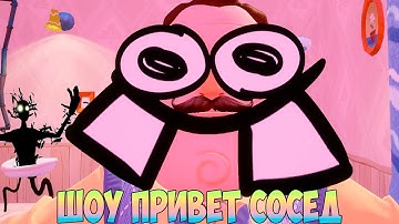 ШОУ ПРИВЕТ СОСЕД!ДИКИЙ МОД ВЕРНУЛСЯ!ИГРА HELLO NEIGHBOR 2 MOD KIT ПРОХОЖДЕНИЕ МОДОВ!ПРИКОЛЫ 2022!FUN