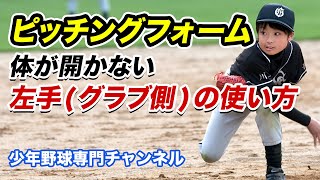 【ピッチングフォーム】体が開かない左手(グラブ側)の使い方を覚える「タオルドリル」【少年野球】