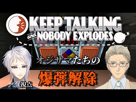 【コラボ】オジサマたちの爆弾解除　六道視点【Keep Talking and Nobody Explodes】