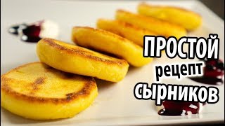 Сырники из творога. Cottage Cheese Pancakes.