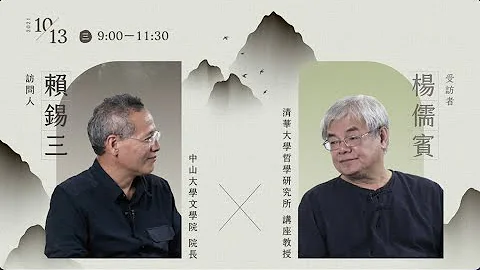 【青年汉学家标竿学习：国际汉学家系列访谈】杨儒宾教授X赖锡三教授｜The Interview  of  Prof. Yang Rur-bin X Prof. Lai Shi-San｜ Ep.1 ｜ - 天天要闻