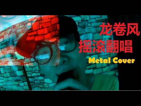 龙卷风搖滾版 Tornado (Metal Cover by alexSachi)