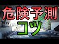 運転状況判断のコツ《初心者ペーパードライバー必見》