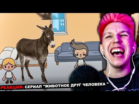 МАЗЕЛЛОВ СМОТРИТ СЕРИАЛ "ЖИВОТНОЕ ДРУГ ЧЕЛОВЕКА " | ПАРОДИЯ СЕРИАЛА СТРАННАЯ ЛЮБОВЬ РЕКАКЦИЯ МАЗЕЛОВ