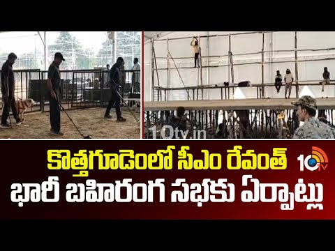 కొత్తగూడెంలో సీఎం రేవంత్ భారీ బహిరంగ సభకు ఏర్పాట్లు| CM Revanth huge Public Meeting In Kothagudem