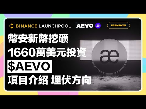 3個獲得 $Aevo 機會！破千萬融資Aevo要空投啦！幣安打新Launchpool倒數中！加碼講幾個未來值得埋伏空投的大毛項目！