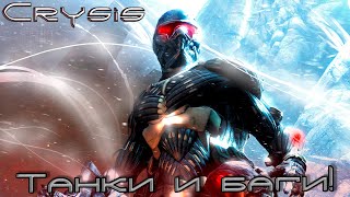 Прохожу Crysis На 