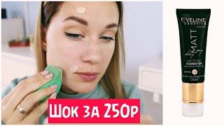 ПРОСТО ВАУ! ОТЛИЧНЫЙ ТОН ЗА 250р.! Eveline Matt My Day  тест-драйв