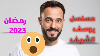 مسلسل يوسف الشريف فى رمضان 2023على mbc مصر