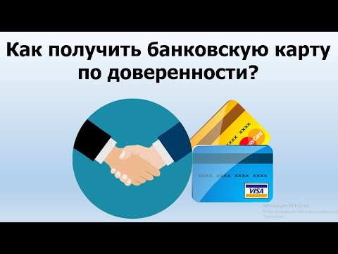 Как получить банковскую карту по доверенности? | Как доверенному лицу получить карточку в банке?