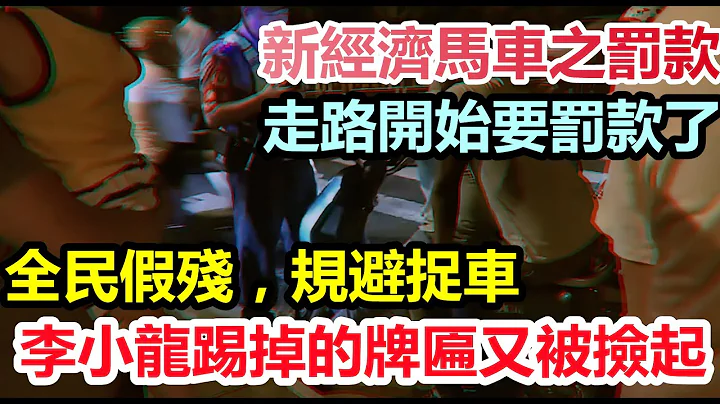 残疾电动车受年轻人青睐，当年李小龙踢掉的牌匾又被捡起来|一上午收走几货车电动车，全民驾驶残疾车规避没收|电动车乱象，好像马路是自家客厅一样|#大国重器#世界第一#收车科技 - 天天要闻