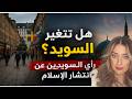 ماذا يقول السويديون عن انتشار الإسلام في السويد آراء صريحة لأول مرة
