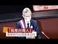 韋德齊立院演說中文喊「我是台灣人」 全場感動起立鼓掌(翻攝自國會頻道直播)