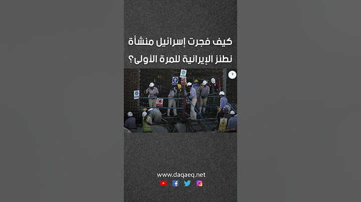 كيف فجرت إسرائيل منشأة نطنز الإيرانية للمرة الأولى؟